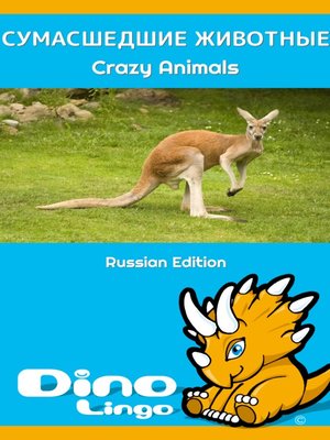 cover image of СУМАСШЕДШИЕ ЖИВОТНЫЕ / Crazy animals